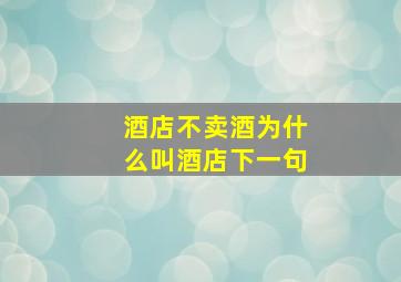 酒店不卖酒为什么叫酒店下一句