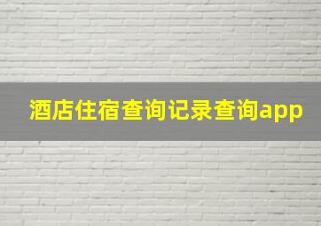 酒店住宿查询记录查询app