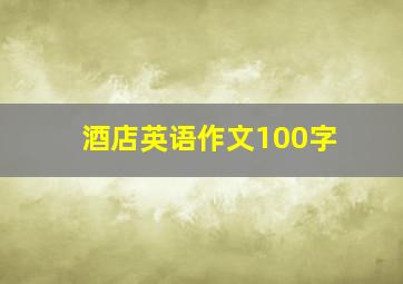 酒店英语作文100字