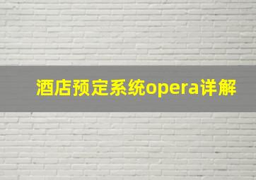 酒店预定系统opera详解