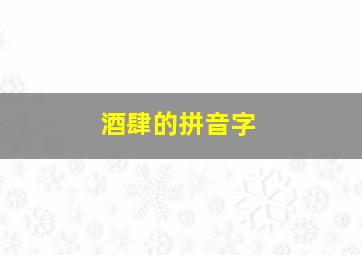 酒肆的拼音字