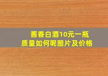 酱香白酒10元一瓶质量如何呢图片及价格