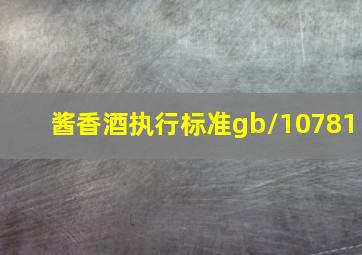 酱香酒执行标准gb/10781