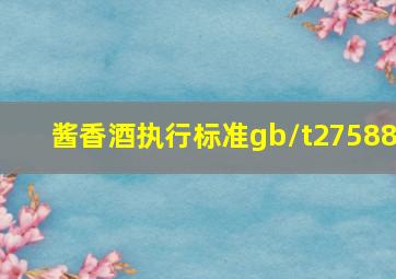 酱香酒执行标准gb/t27588