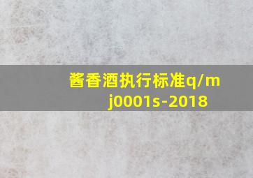 酱香酒执行标准q/mj0001s-2018