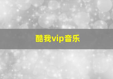 酷我vip音乐