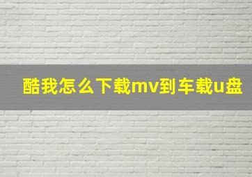 酷我怎么下载mv到车载u盘