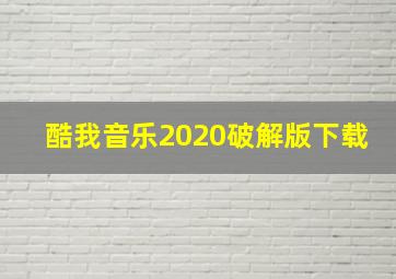 酷我音乐2020破解版下载