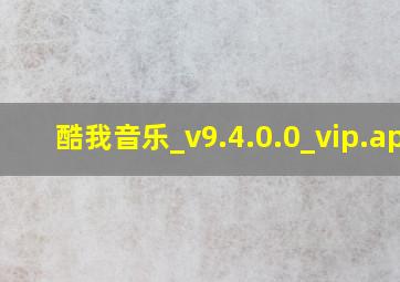 酷我音乐_v9.4.0.0_vip.apk