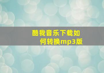 酷我音乐下载如何转换mp3版