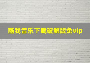 酷我音乐下载破解版免vip