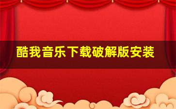 酷我音乐下载破解版安装