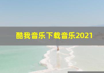 酷我音乐下载音乐2021