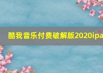 酷我音乐付费破解版2020ipa