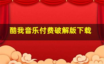 酷我音乐付费破解版下载