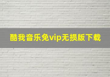 酷我音乐免vip无损版下载