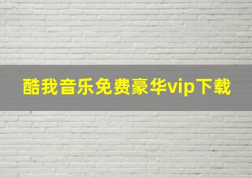 酷我音乐免费豪华vip下载