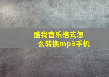 酷我音乐格式怎么转换mp3手机