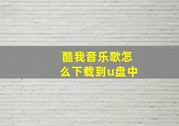 酷我音乐歌怎么下载到u盘中