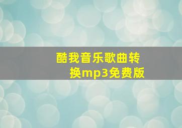 酷我音乐歌曲转换mp3免费版