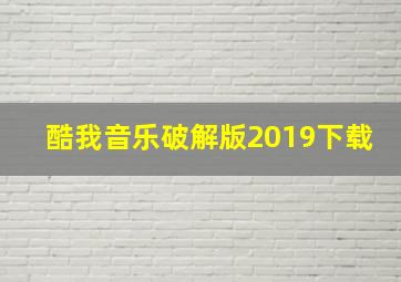 酷我音乐破解版2019下载