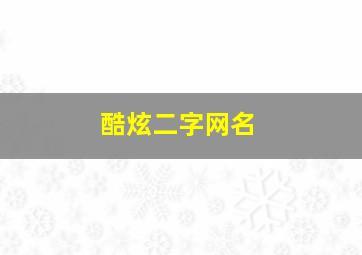 酷炫二字网名