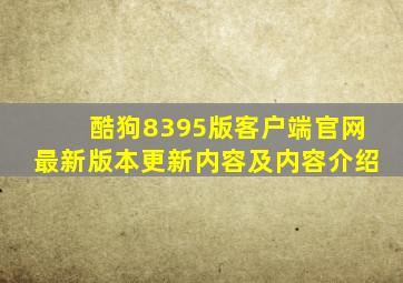 酷狗8395版客户端官网最新版本更新内容及内容介绍