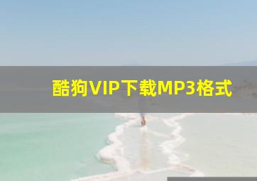 酷狗VIP下载MP3格式