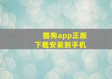 酷狗app正版下载安装到手机