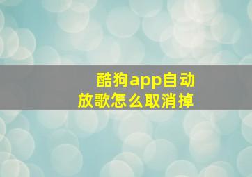 酷狗app自动放歌怎么取消掉