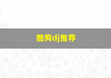 酷狗dj推荐