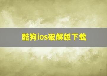 酷狗ios破解版下载