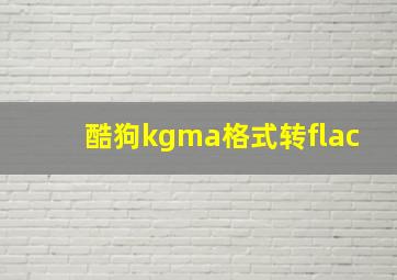 酷狗kgma格式转flac