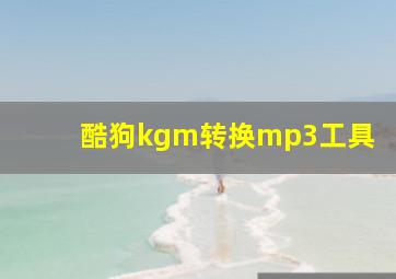 酷狗kgm转换mp3工具