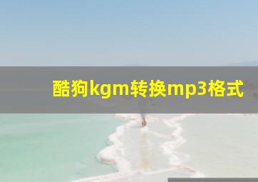 酷狗kgm转换mp3格式