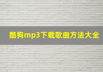 酷狗mp3下载歌曲方法大全