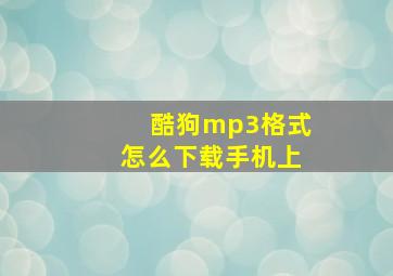 酷狗mp3格式怎么下载手机上