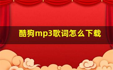 酷狗mp3歌词怎么下载