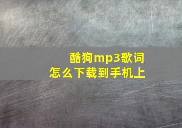 酷狗mp3歌词怎么下载到手机上