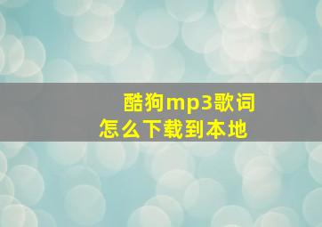 酷狗mp3歌词怎么下载到本地