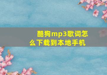 酷狗mp3歌词怎么下载到本地手机