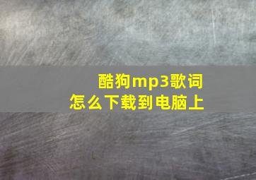 酷狗mp3歌词怎么下载到电脑上