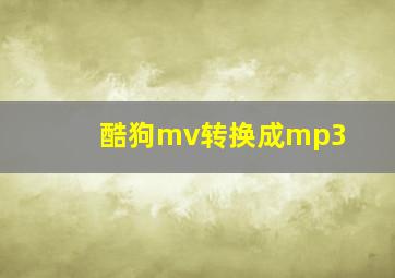 酷狗mv转换成mp3