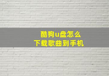 酷狗u盘怎么下载歌曲到手机