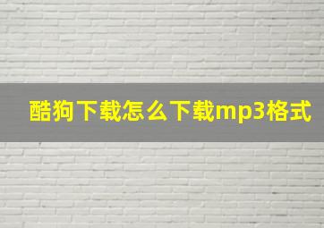 酷狗下载怎么下载mp3格式