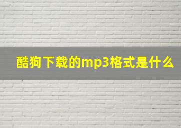 酷狗下载的mp3格式是什么