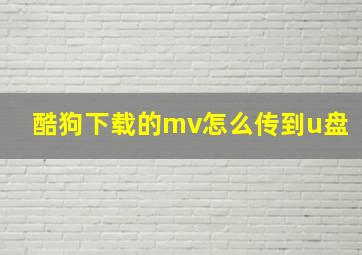 酷狗下载的mv怎么传到u盘