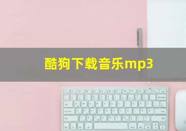 酷狗下载音乐mp3