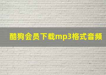 酷狗会员下载mp3格式音频