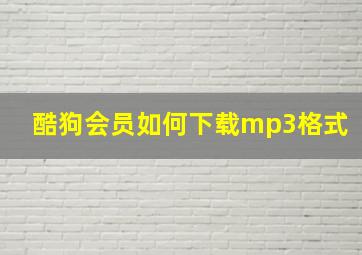 酷狗会员如何下载mp3格式